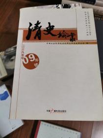 清史论丛（2009年号）