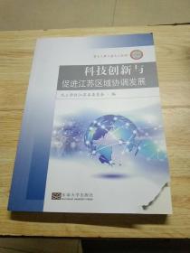 科技创新与促进江苏区域协调发展
