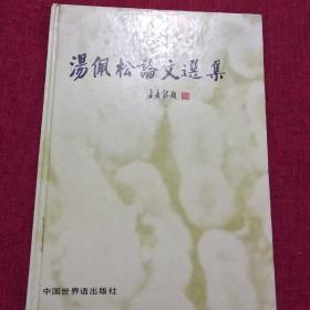 汤佩松论文选集【中央研究院院士、中国科学院院士，该书内容主要为植物生物种子种苗研究文献及院士生平珍贵之影像。]