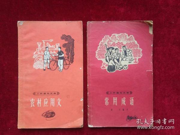 农村应用文、常用成语 (工农通俗文库)(两本合售)