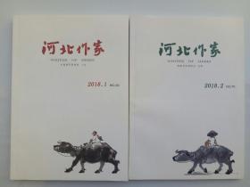 河北作家杂志2018年1-2期