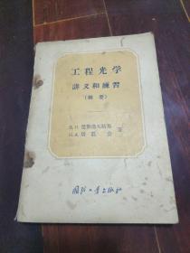 工程光学讲义和练习:纲要