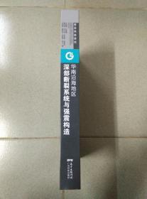 华南沿海地区深部断裂系统与强震构造