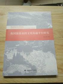 我国旅游业跨文化沟通平台研究