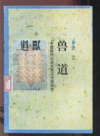 中国现代小说名家名作原版库：兽道  （据群益出版社1946年版排印）