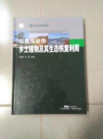 华南海岸带乡土植物及其生态恢复利用