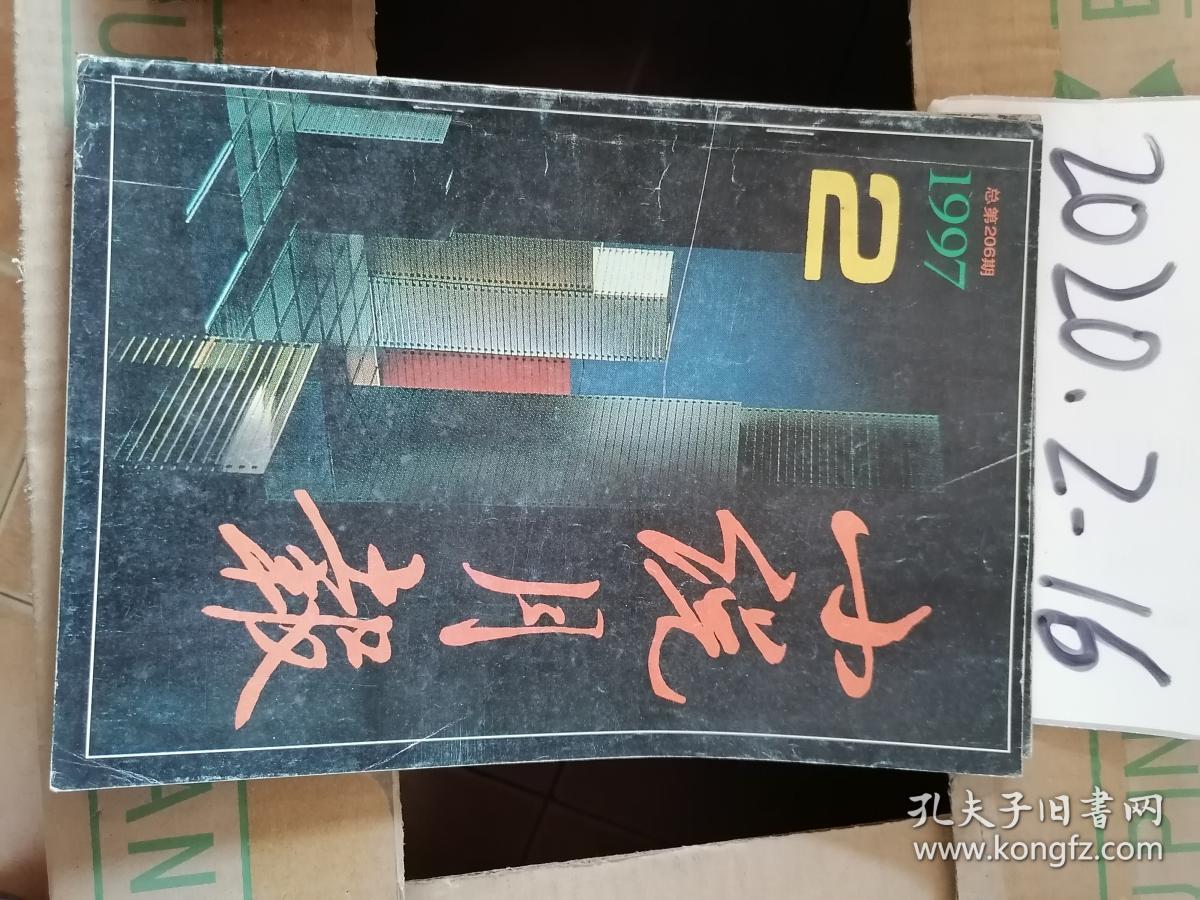 小说月报 1997年2期