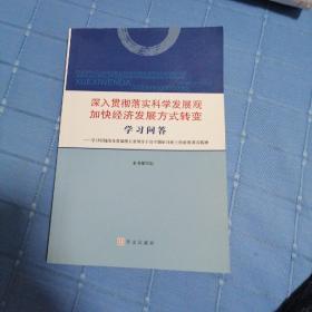 深入贯彻落实科学发展观加快经济发展方式转变学习问答