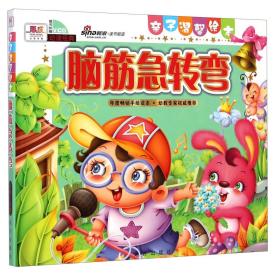 亲子温馨绘本：脑筋急转弯远方出版社9787807234456