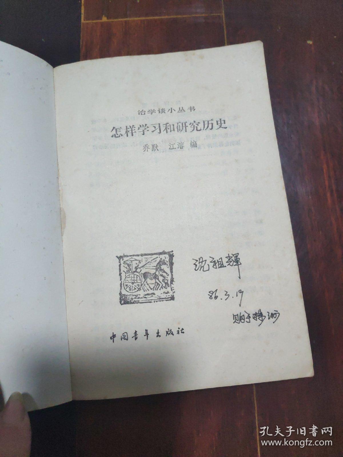 怎样学习和研究历史