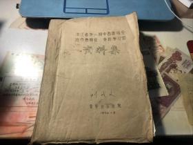 浙江省第二期中西医结合治疗急腹症骨折学习班资料集【油印】