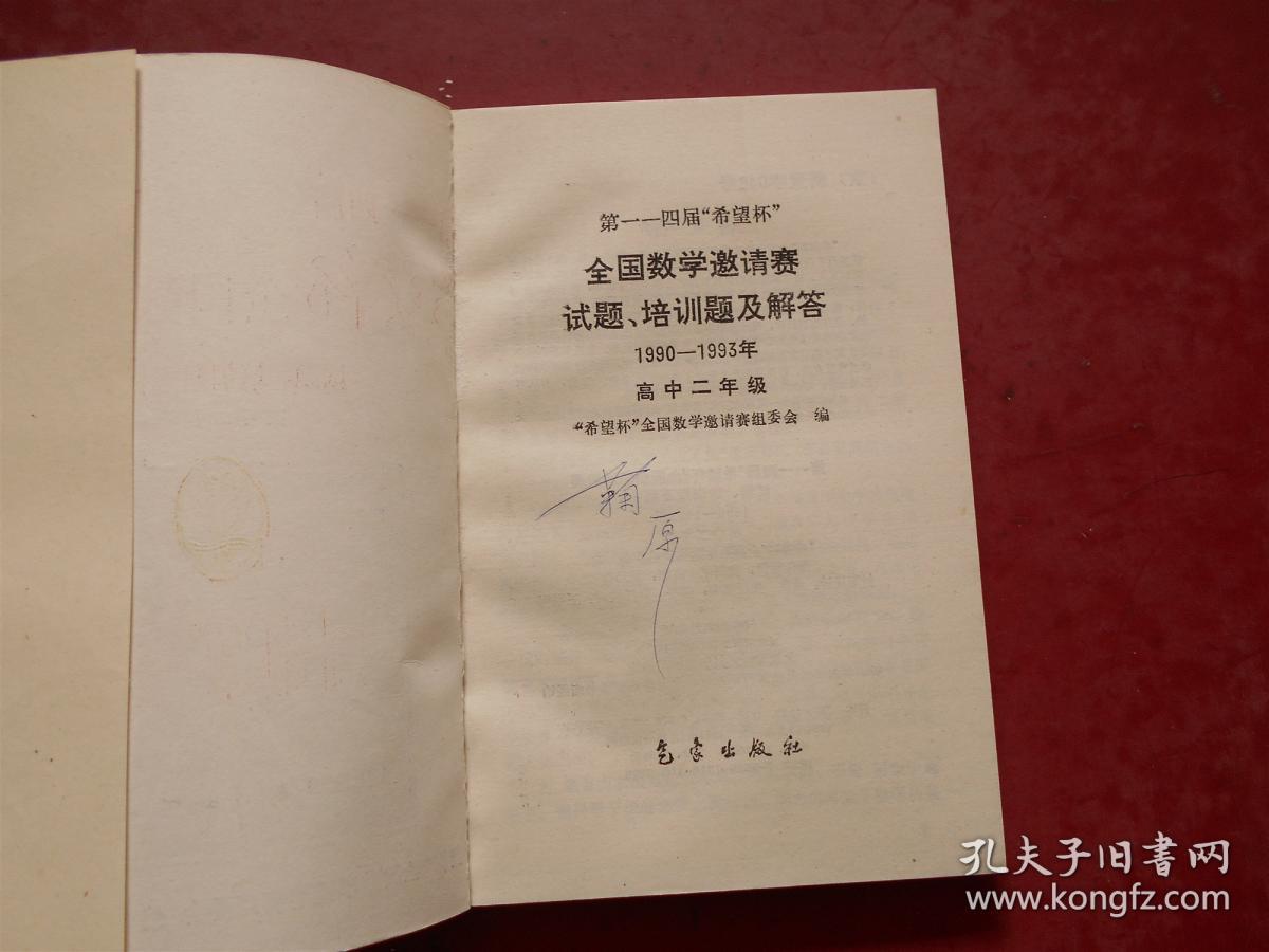第一一四届（1990-1993年） 希望杯 全国数学邀请赛 试题、培训题及解答 （高中二年级）