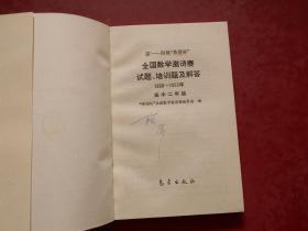 第一一四届（1990-1993年） 希望杯 全国数学邀请赛 试题、培训题及解答 （高中二年级）