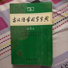 古汉语常用字字典（第4版）