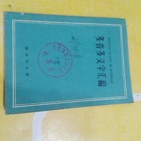 多音多义字汇编（1961年   /64开）