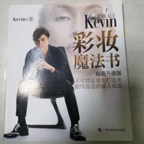 彩妆天王Kevin彩妆魔法书（超值升级版）