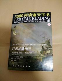 3000词读遍天下书·床头灯英语学习读本Ⅲ· 环游地球80天（英汉对照）