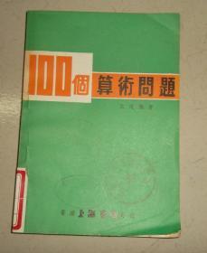 100个算术问题（扉页被撕掉）