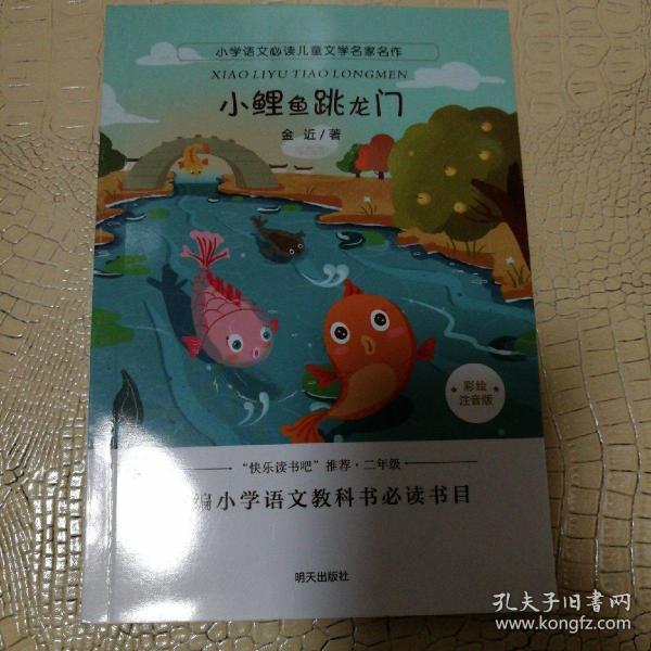 小学语文必读儿童文学名家名作:小鲤鱼跳龙门