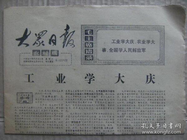 大众日报农村版 1971年6月22日 第1034期 第1-4版 工业学大庆 突出路线教育搞好四好初评 用新的胜利迎接中国共产党诞生五十周年 朝气蓬勃的韶山党支部组图 原版正版老报纸 可作生日庆生报即生日报 周年庆贺报 结婚纪念报等