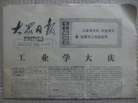 大众日报农村版 1971年6月22日 第1034期 第1-4版 工业学大庆 突出路线教育搞好四好初评 用新的胜利迎接中国共产党诞生五十周年 朝气蓬勃的韶山党支部组图 原版正版老报纸 可作生日庆生报即生日报 周年庆贺报 结婚纪念报等