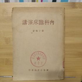 内科临床演讲，民国 张子鹤演讲，1950年7版