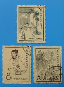 纪50　关汉卿戏剧创作七百年纪念邮票（信销）