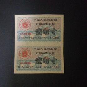 1962年7月至1963年8月江西省针织品票一市寸双联