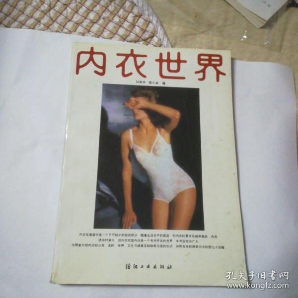 内衣世界(一版一印)