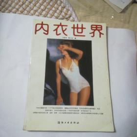 内衣世界(一版一印)