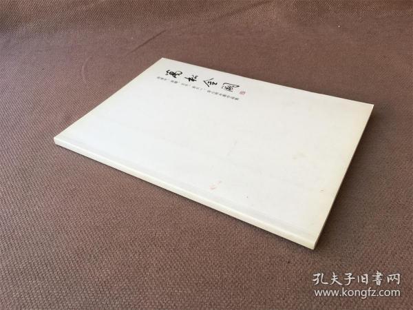 万松金阙：周建中、章耀、王平、余久一、金心明水墨作品集