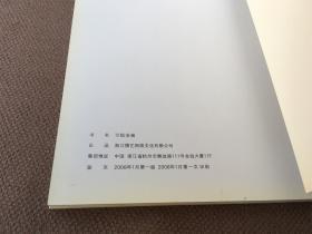 万松金阙：周建中、章耀、王平、余久一、金心明水墨作品集