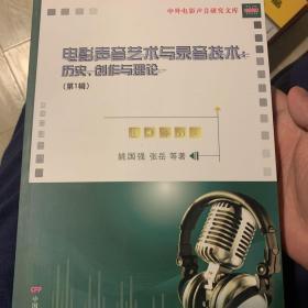 电影声音艺术与录音技术：历史、创作与理论（第1辑）