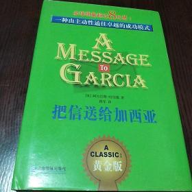 把信送给加西亚：一种由主动性通往卓越的成功模式