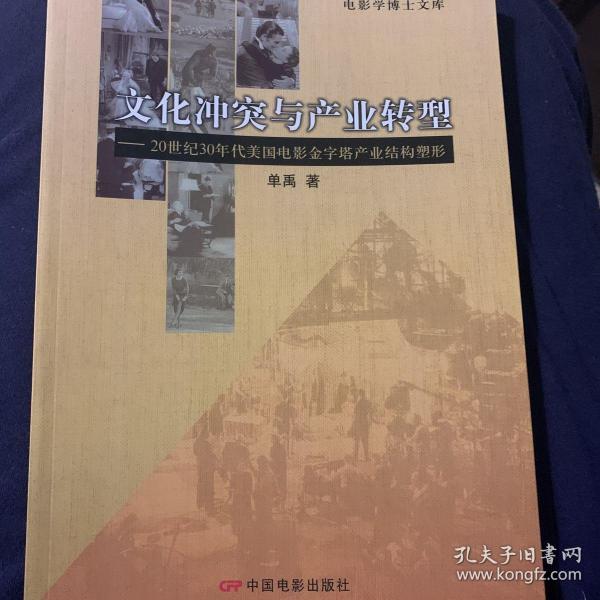 文化冲突与产业转型：20世纪30年代美国电影金字塔产业结构塑形