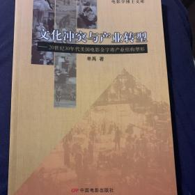 文化冲突与产业转型：20世纪30年代美国电影金字塔产业结构塑形