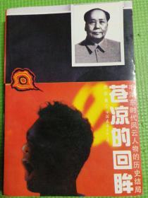 苍凉的回眸   ——毛泽东时代风云人物的历史结局