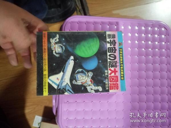 最新宇宙の谜大图鉴日文版