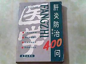 肝炎防治400问第二版