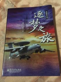 中国防空雷达从地面向空中的飞跃历史纪实：逐梦之旅（含空中预警机）