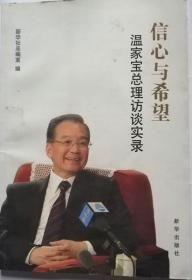 信心与希望-温家宝总理访谈实录