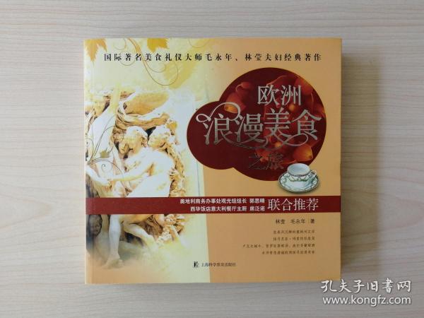 欧洲浪漫美食之旅  （国际著名美食礼仪大师毛永年、林莹夫妇经典著作）