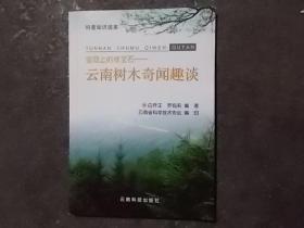 皇冠上的绿宝石—云南树木奇闻趣谈 作者签名本