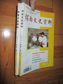 河南文史资料（2010年  2,3） 【2本合售】