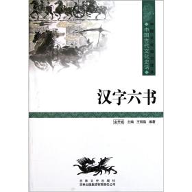 【以此标题为准】中国文化知识读本：汉字六书