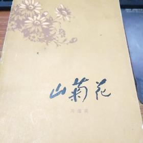 著名作家冯德英签名本《山菊花》，后几页有些许油渍，内部完好。