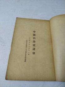 中国共产党党章.关于修改党章的报告