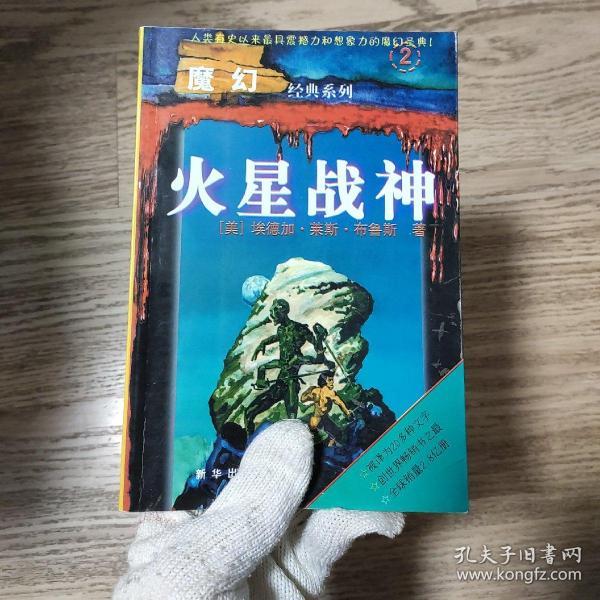 魔幻经典系列2.火星战神