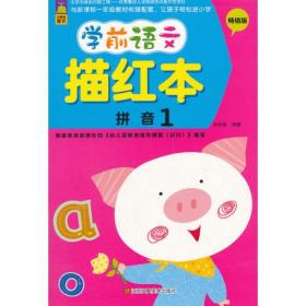 小鲸鱼童书 学前语文描红本 学前语文描红本(畅销版)(1)拼音