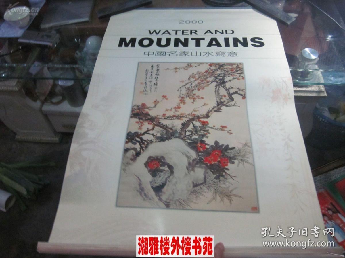 点击查看原图 2000年名家山水写意(宣纸印刷,7张全)挂历